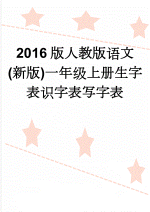 2016版人教版语文(新版)一年级上册生字表识字表写字表(6页).doc