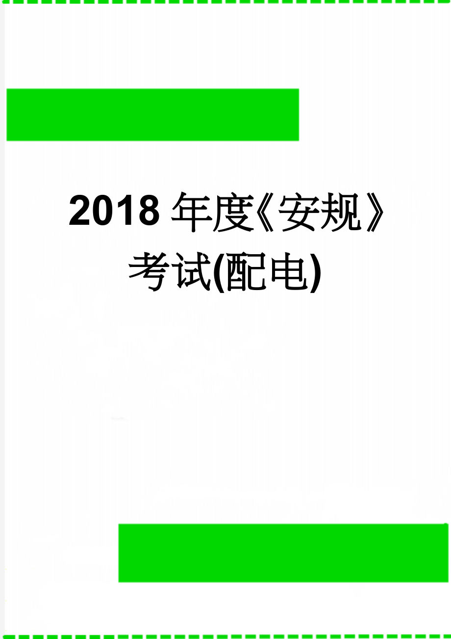 2018年度《安规》考试(配电)(8页).doc_第1页