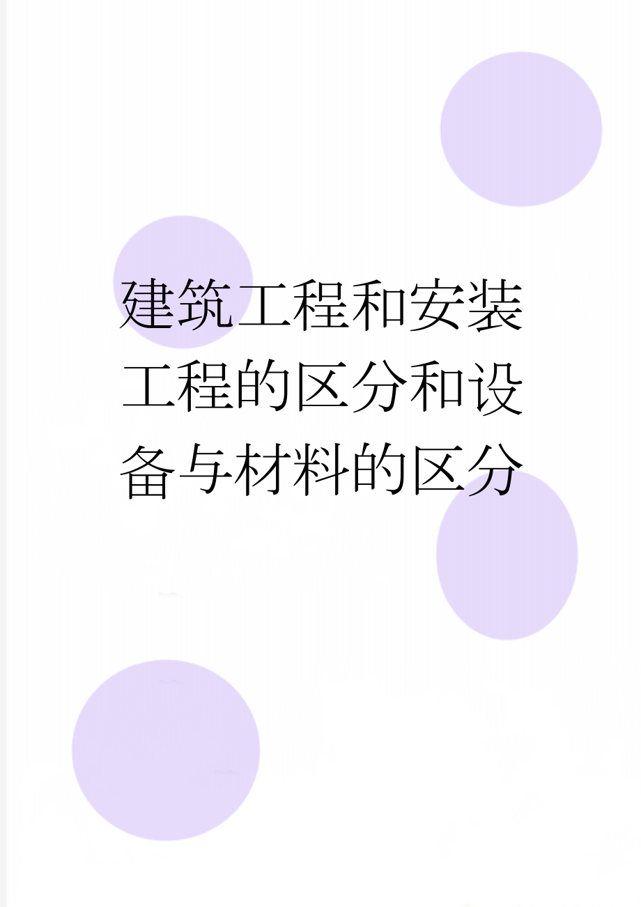 建筑工程和安装工程的区分和设备与材料的区分(3页).doc_第1页