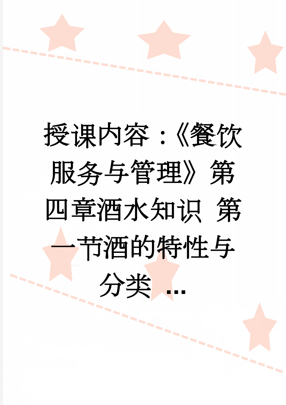 授课内容：《餐饮服务与管理》第四章酒水知识 第一节酒的特性与分类 ...(4页).doc_第1页