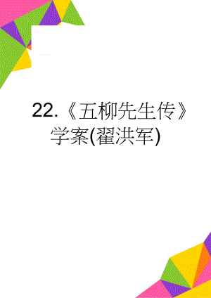 22.《五柳先生传》学案(翟洪军)(3页).doc