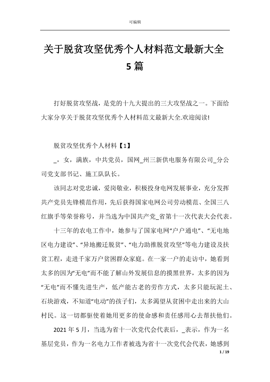 关于脱贫攻坚优秀个人材料范文最新大全5篇.docx_第1页