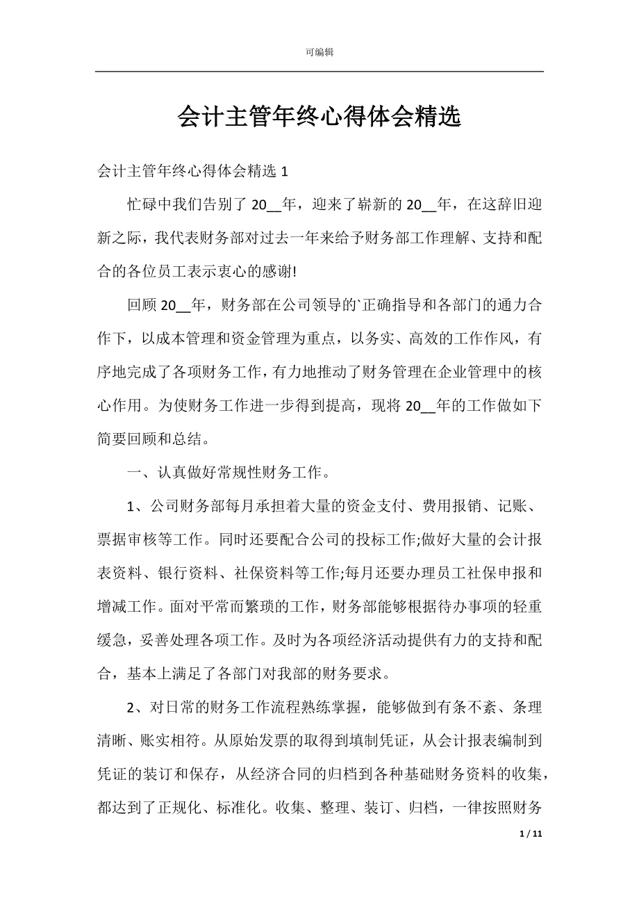 会计主管年终心得体会精选.docx_第1页