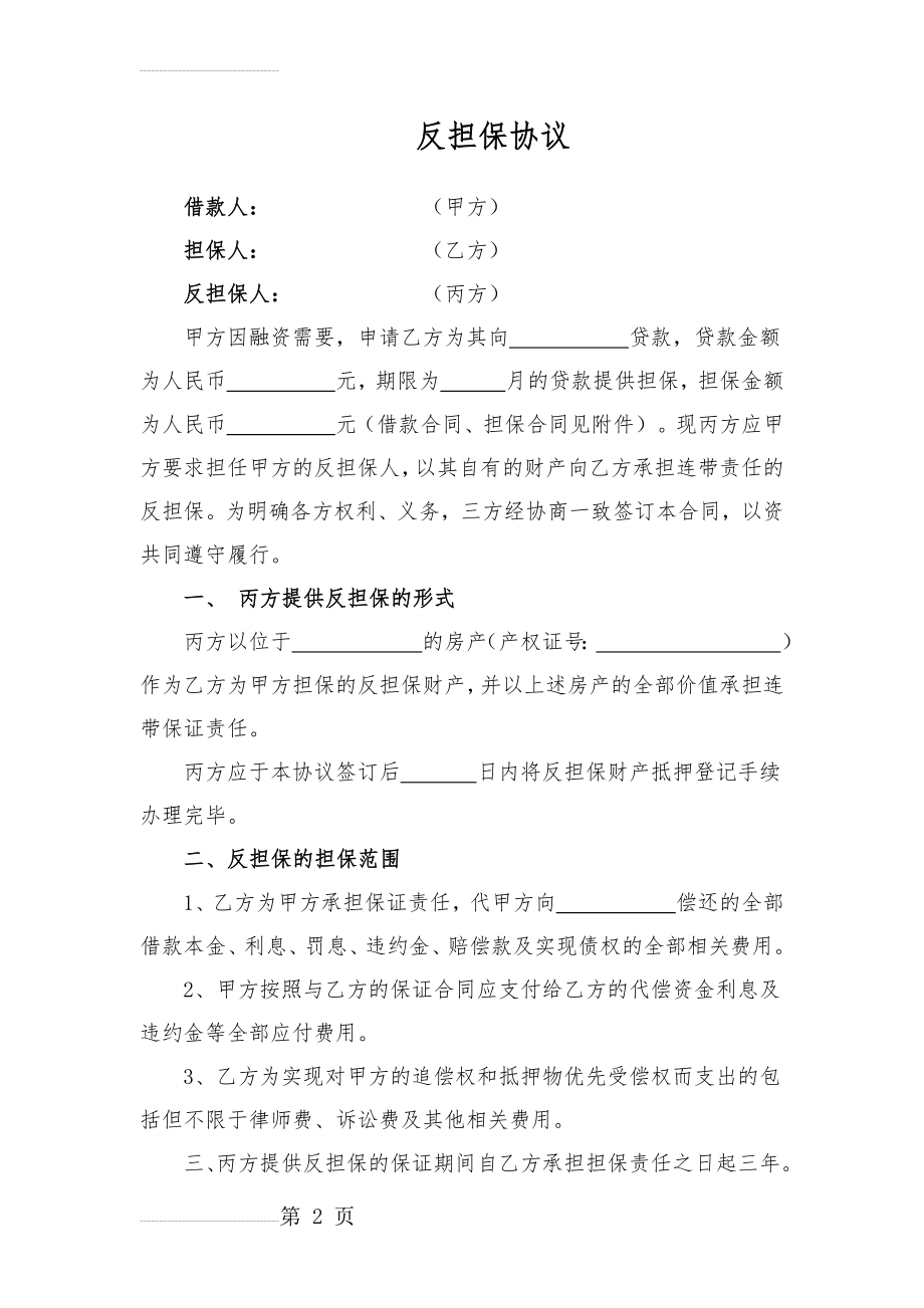 房产抵押反担保协议(简洁实用版)(3页).doc_第2页