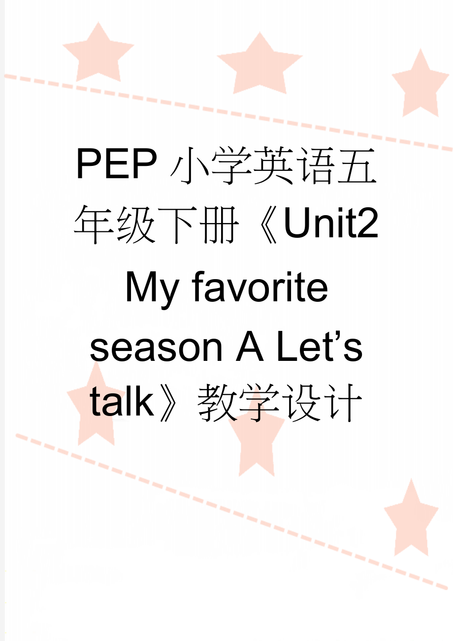 PEP小学英语五年级下册《Unit2 My favorite season A Let’s talk》教学设计(8页).doc_第1页