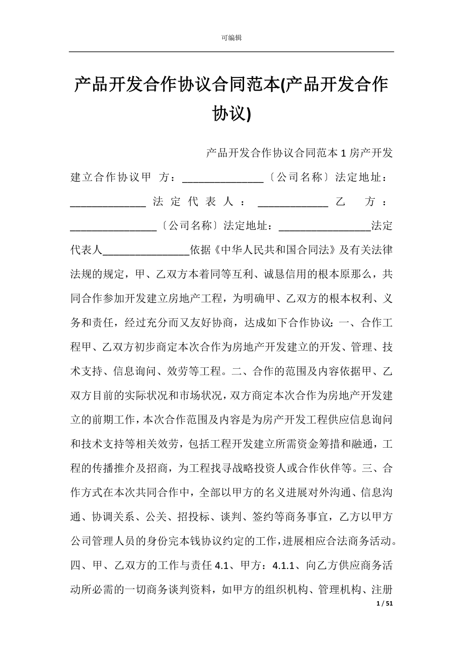 产品开发合作协议合同范本(产品开发合作协议).docx_第1页