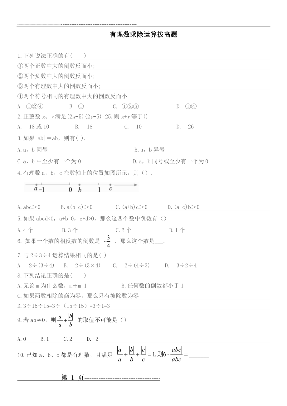 有理数乘除运算拔高题(6页).doc_第1页