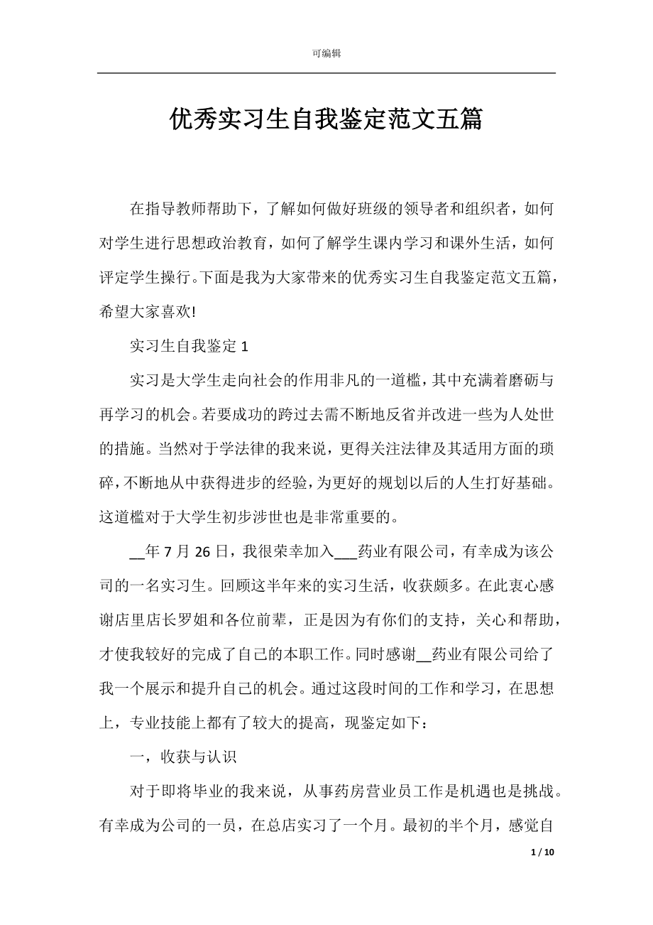 优秀实习生自我鉴定范文五篇.docx_第1页