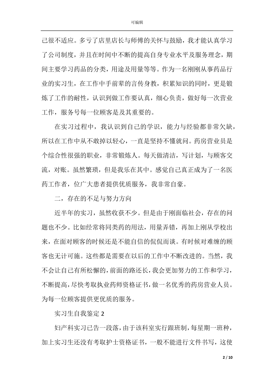 优秀实习生自我鉴定范文五篇.docx_第2页