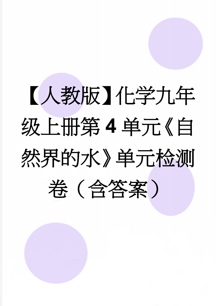 【人教版】化学九年级上册第4单元《自然界的水》单元检测卷（含答案）(7页).doc_第1页