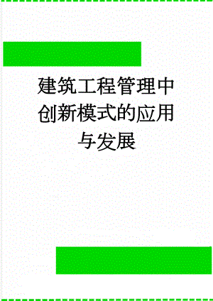 建筑工程管理中创新模式的应用与发展(5页).doc