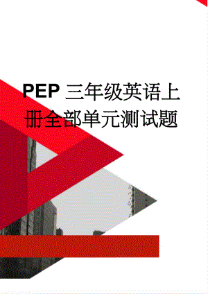 PEP三年级英语上册全部单元测试题(20页).doc