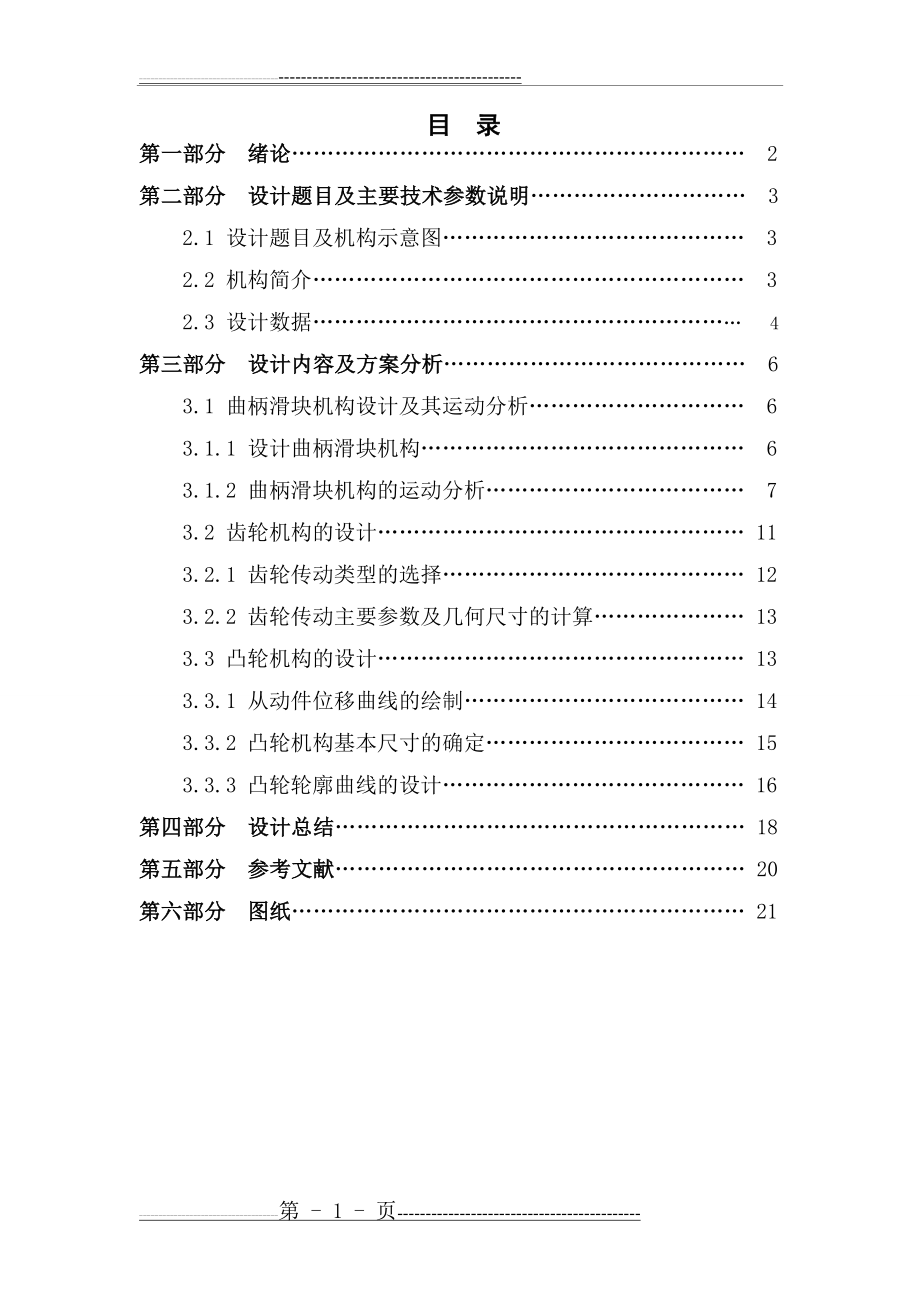 机械原理课程设计单缸四冲程内燃机(22页).doc_第2页