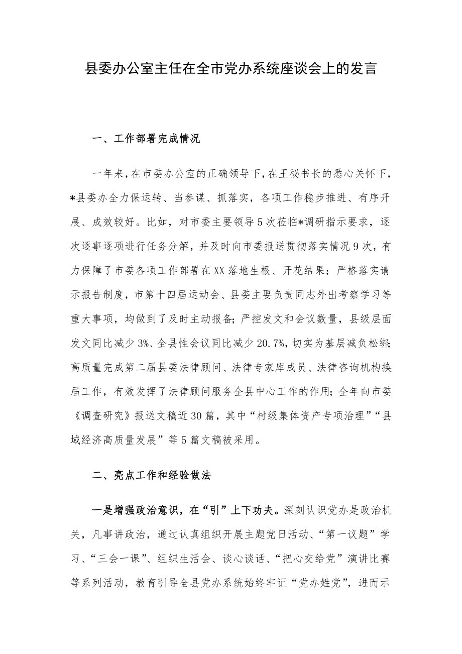 县委办公室主任在全市党办系统座谈会上的发言.docx_第1页