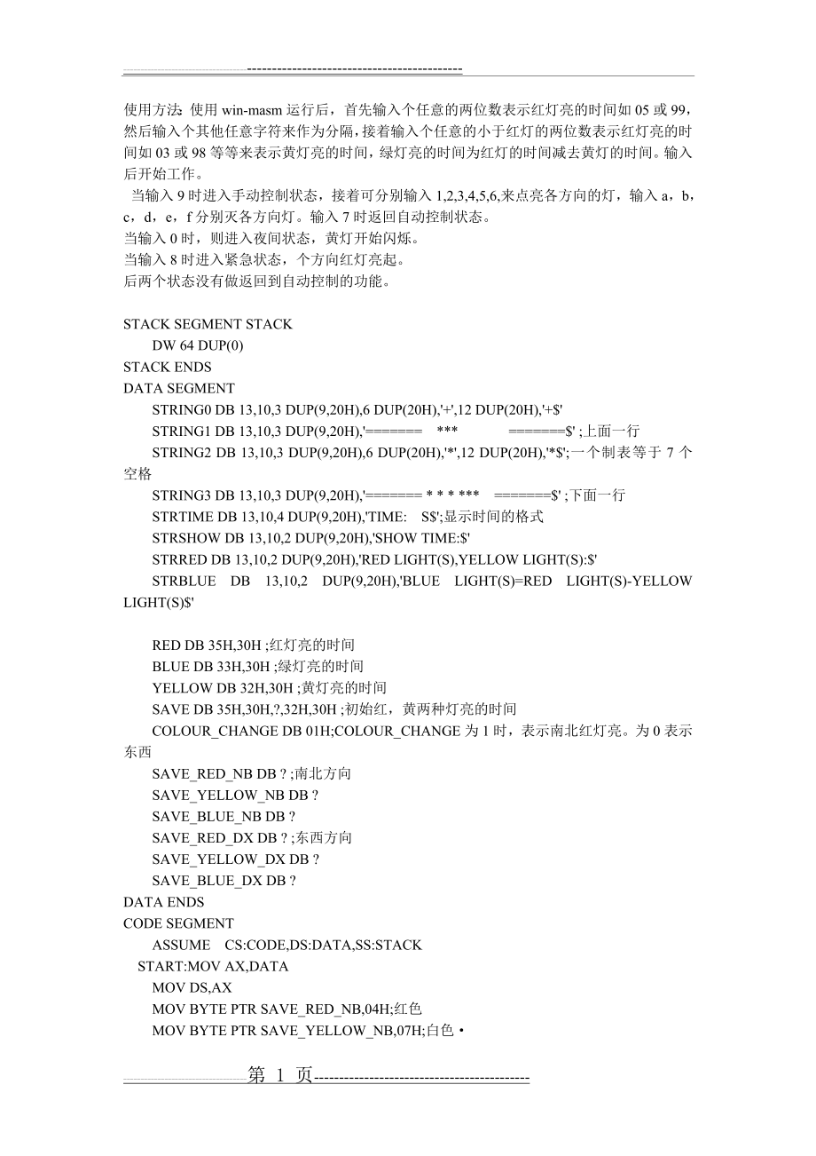 汇编实现交通灯控制模拟程序设计(16页).doc_第1页