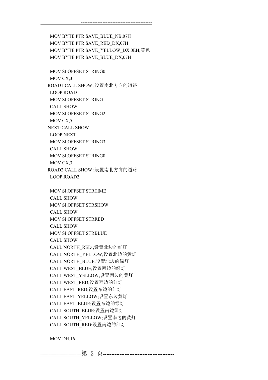 汇编实现交通灯控制模拟程序设计(16页).doc_第2页