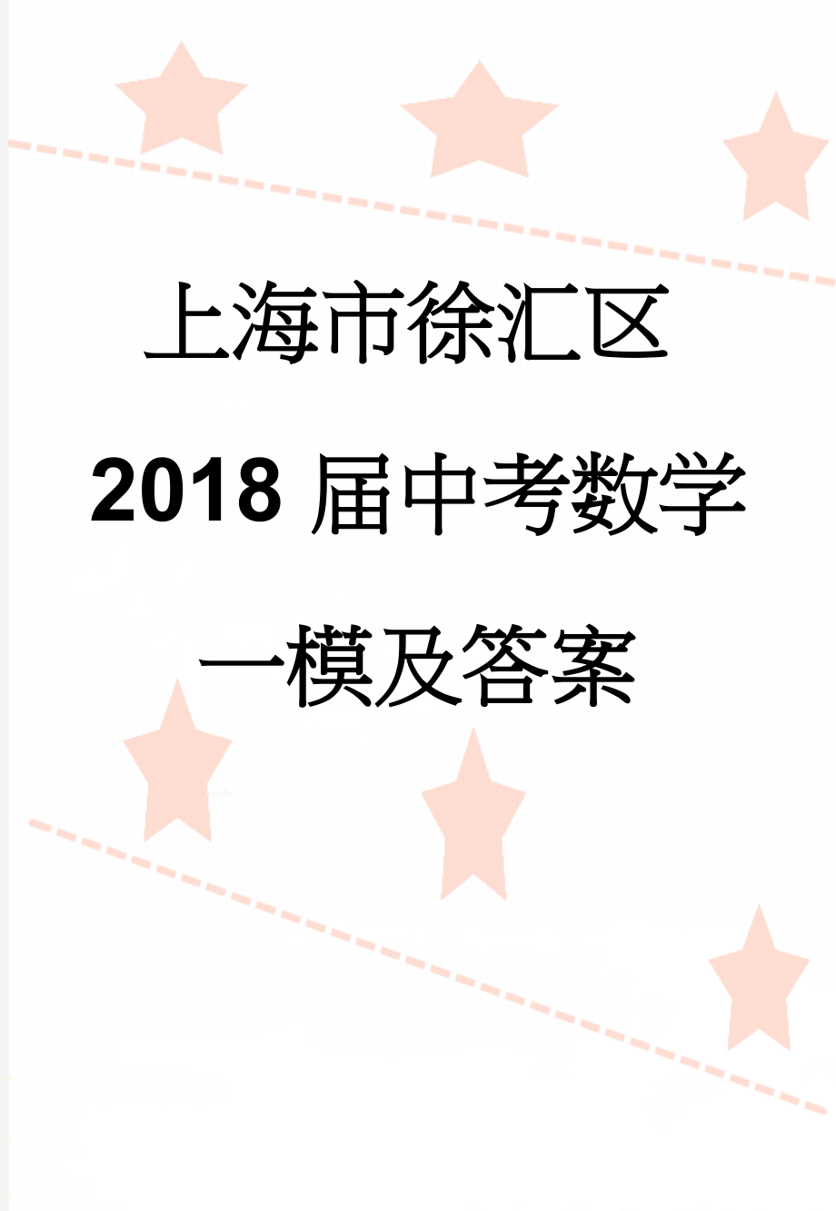 上海市徐汇区2018届中考数学一模及答案(5页).doc_第1页