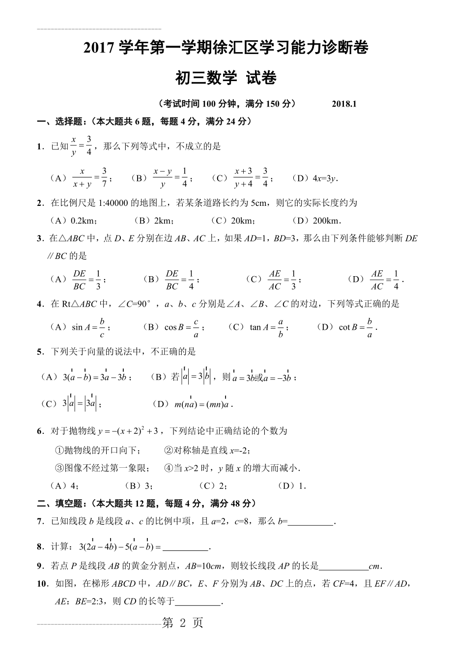 上海市徐汇区2018届中考数学一模及答案(5页).doc_第2页