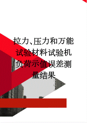 拉力、压力和万能试验材料试验机负荷示值误差测量结果(4页).doc