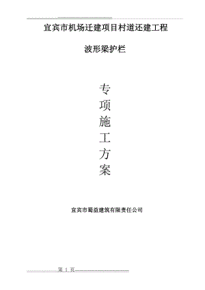 波形护栏施工方案(11页).doc