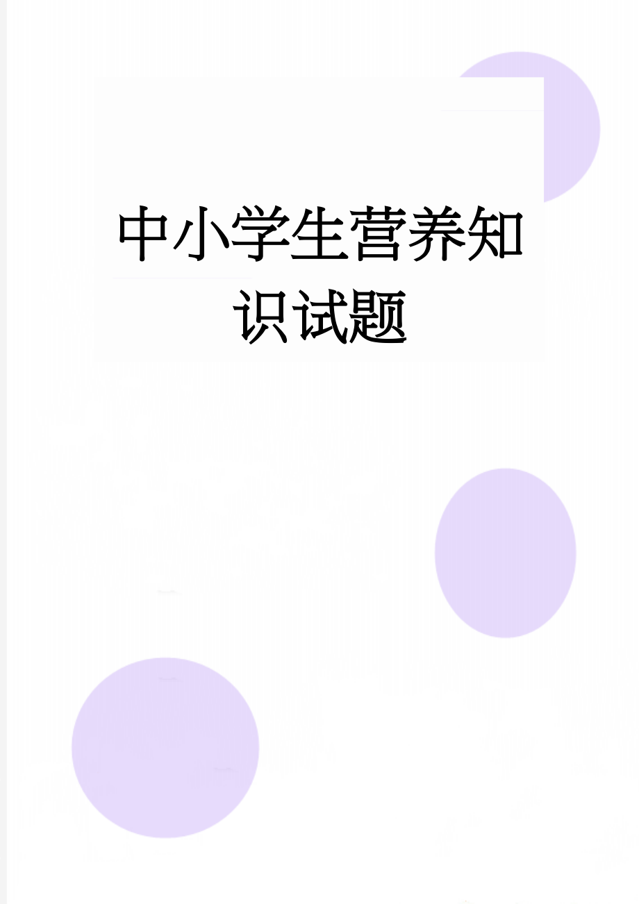 中小学生营养知识试题(10页).doc_第1页