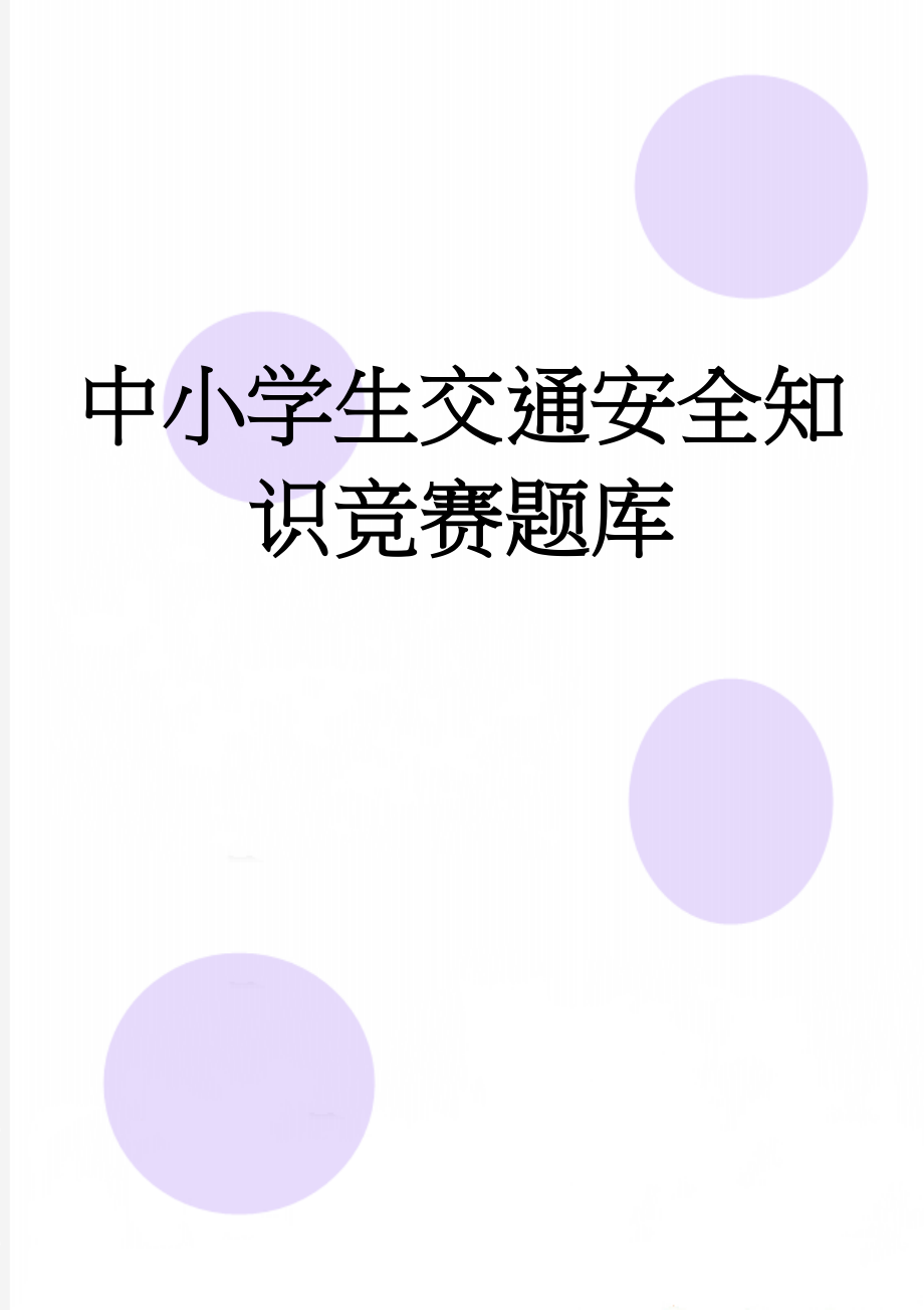 中小学生交通安全知识竞赛题库(14页).doc_第1页