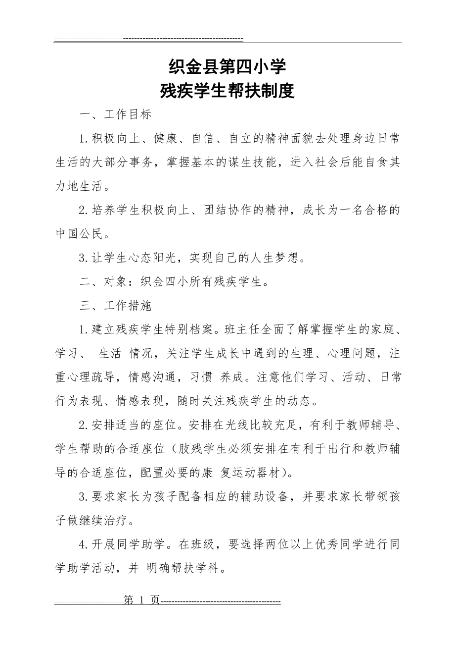 残疾学生帮扶措施(2页).doc_第1页