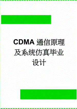 CDMA通信原理及系统仿真毕业设计(43页).doc