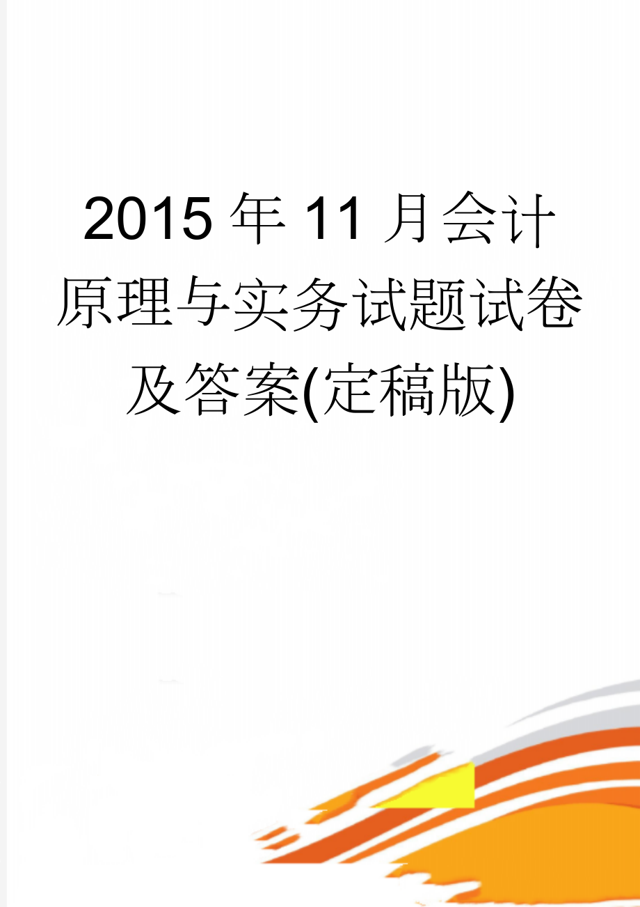 2015年11月会计原理与实务试题试卷及答案(定稿版)(9页).doc_第1页