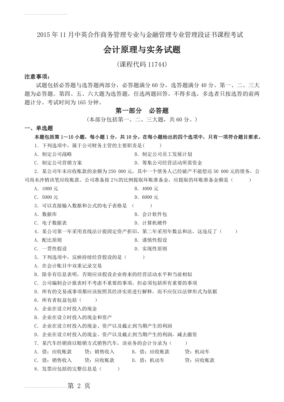 2015年11月会计原理与实务试题试卷及答案(定稿版)(9页).doc_第2页