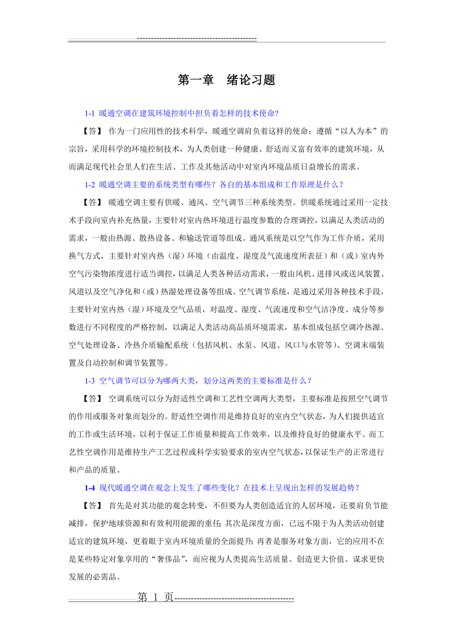 暖通空调习题集和答案(105页).doc_第1页