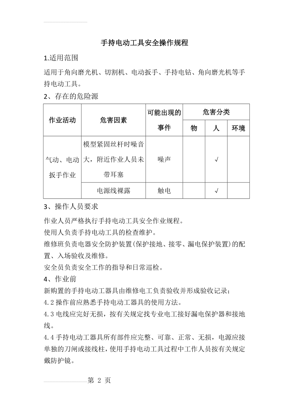 手持电动工具操作规程(5页).doc_第2页