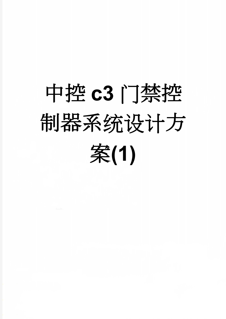 中控c3门禁控制器系统设计方案(1)(18页).doc_第1页