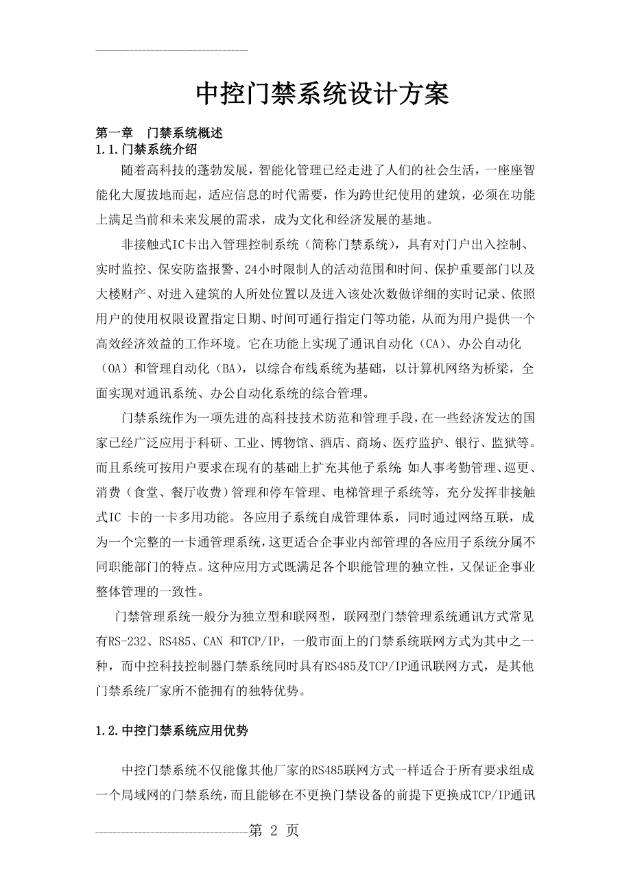 中控c3门禁控制器系统设计方案(1)(18页).doc_第2页