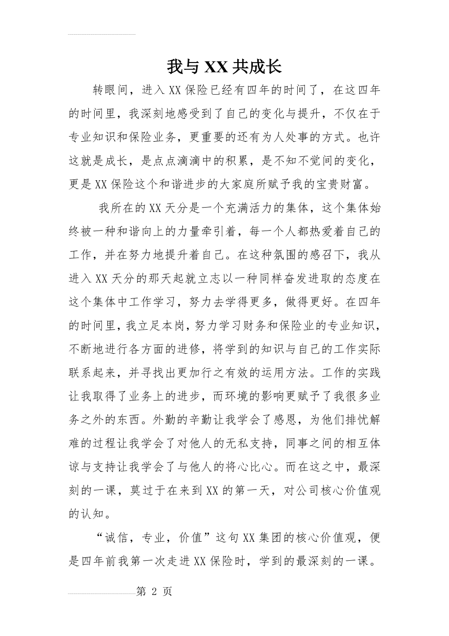 我与XX企业共成长(5页).doc_第2页