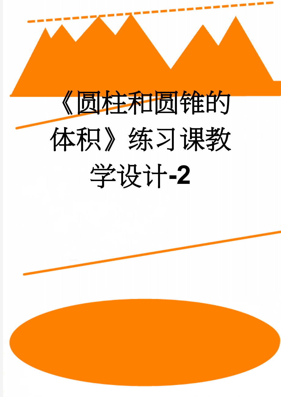 《圆柱和圆锥的体积》练习课教学设计-2(6页).doc_第1页