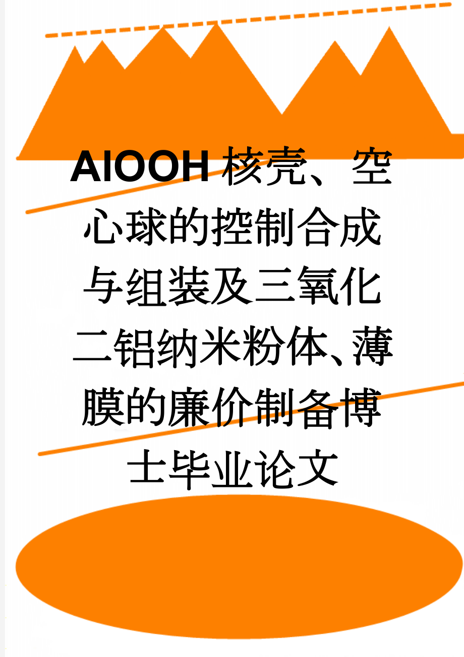 AlOOH核壳、空心球的控制合成与组装及三氧化二铝纳米粉体、薄膜的廉价制备博士毕业论文(126页).doc_第1页