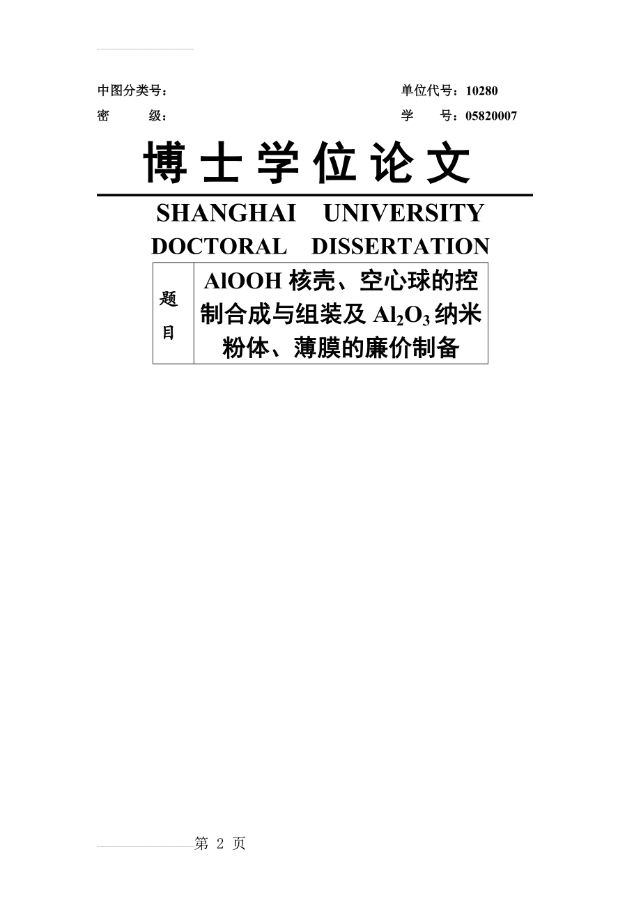 AlOOH核壳、空心球的控制合成与组装及三氧化二铝纳米粉体、薄膜的廉价制备博士毕业论文(126页).doc_第2页