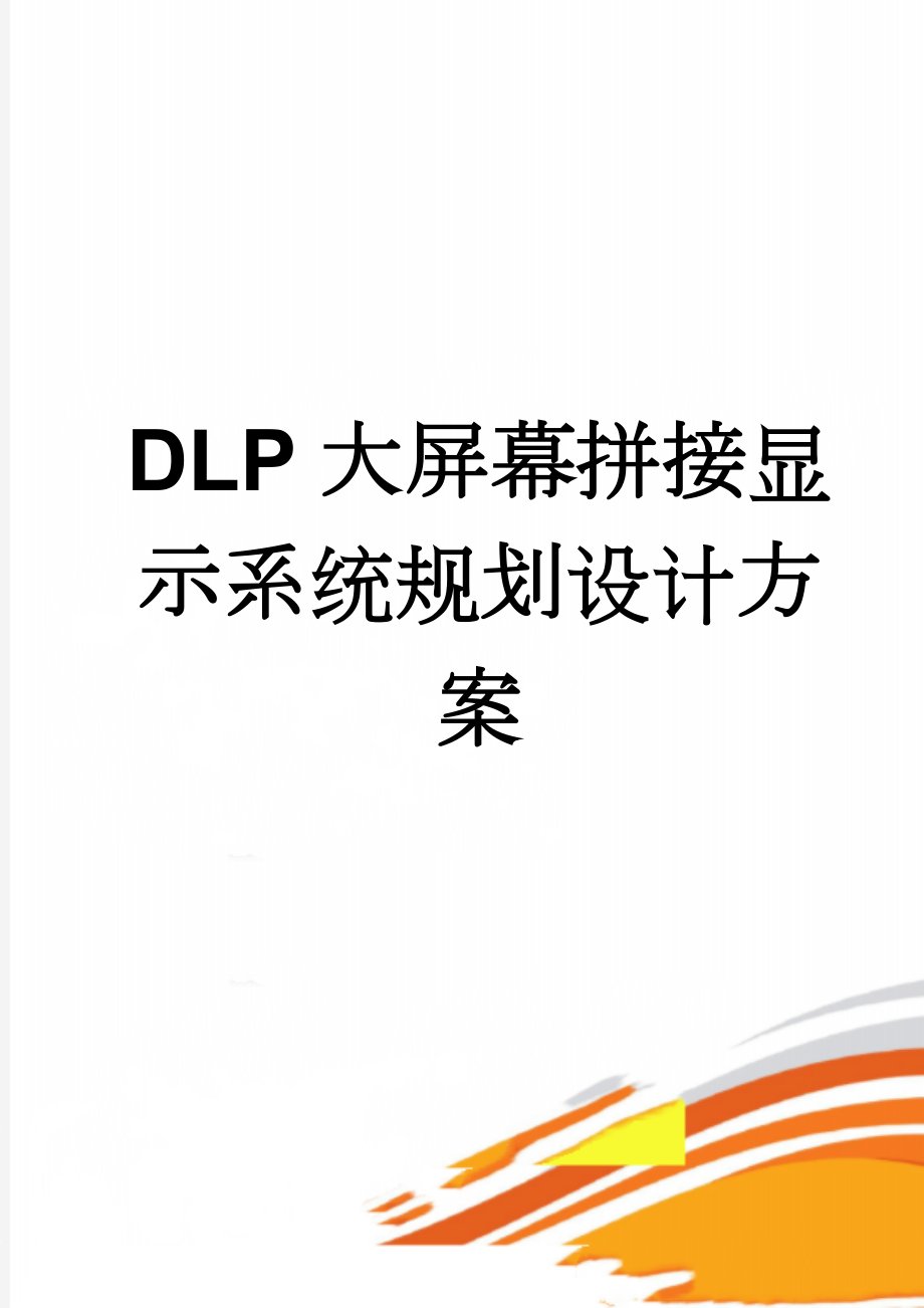 DLP大屏幕拼接显示系统规划设计方案(37页).doc_第1页