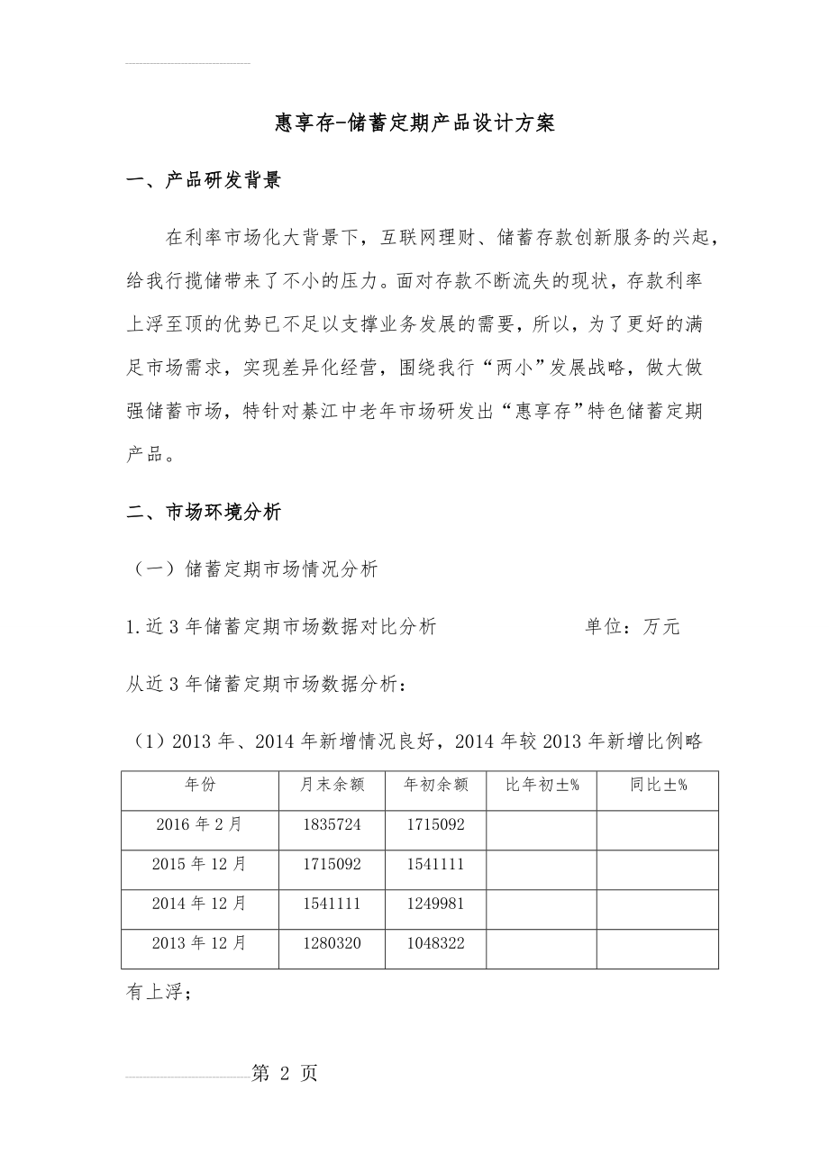 惠享存-储蓄定期产品设计方案4.7(15页).doc_第2页