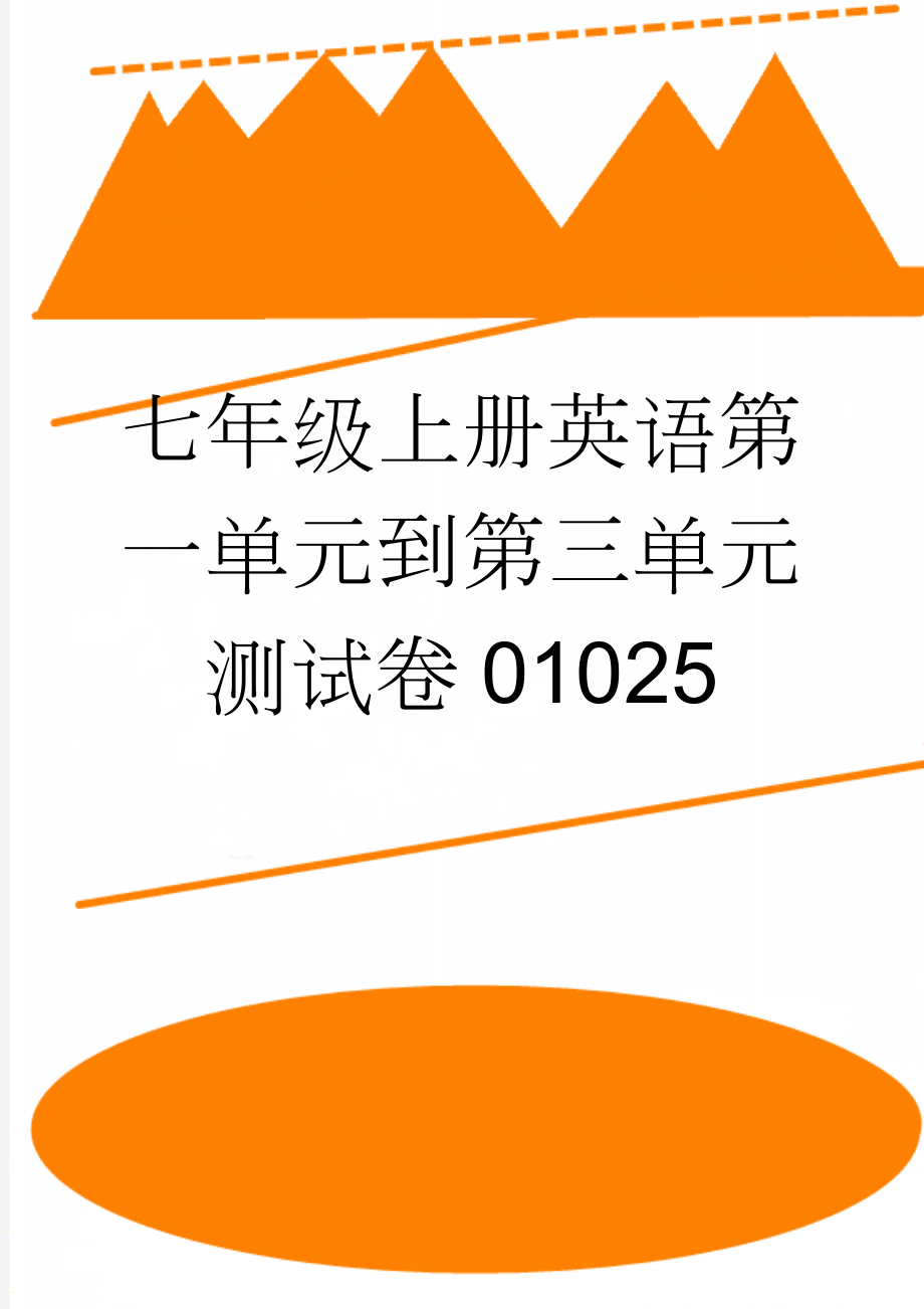 七年级上册英语第一单元到第三单元测试卷01025(5页).doc_第1页