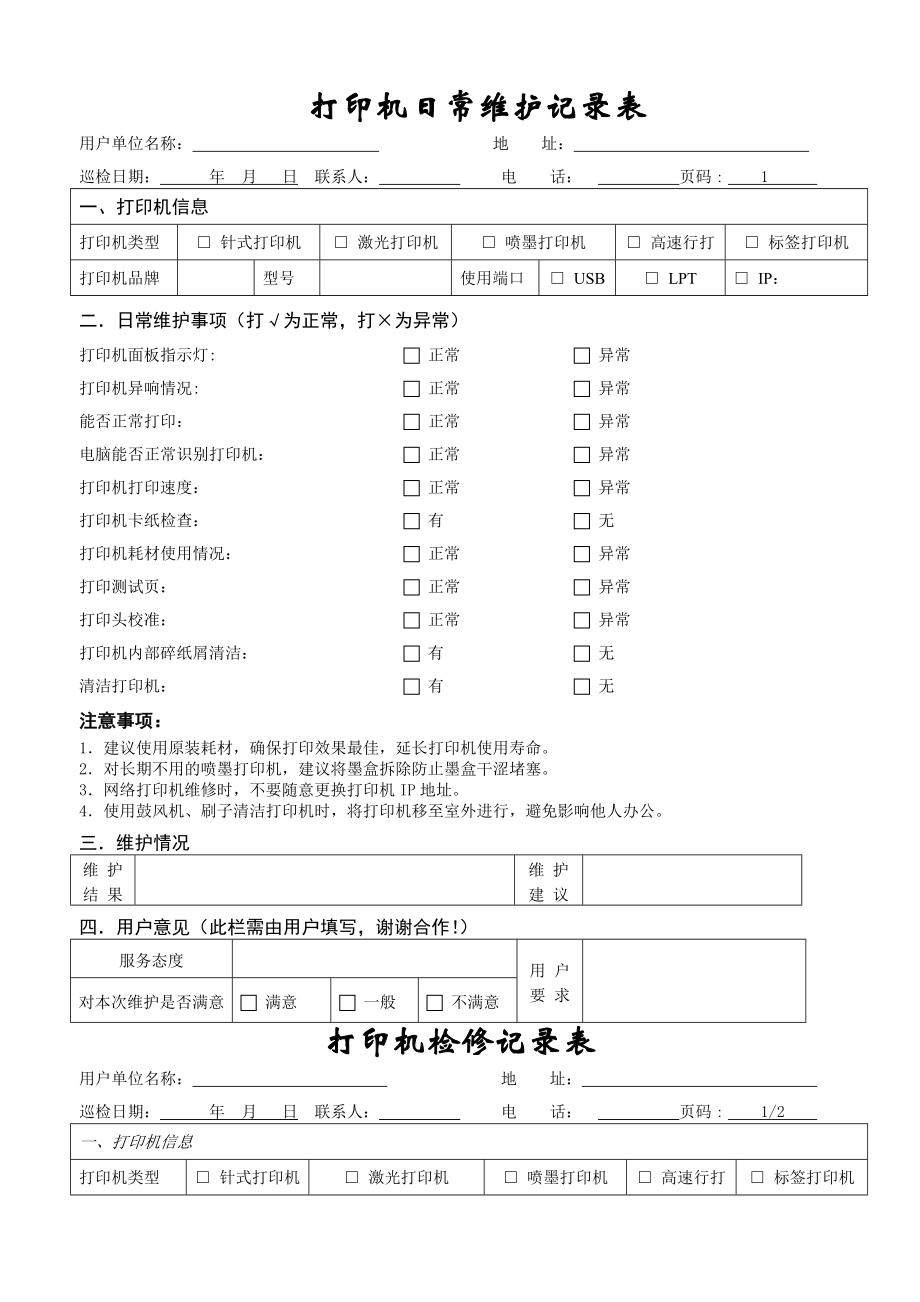 打印机检修记录表(4页).doc_第2页