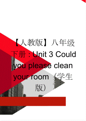 【人教版】八年级下册：Unit 3 Could you please clean your room（学生版）(10页).doc