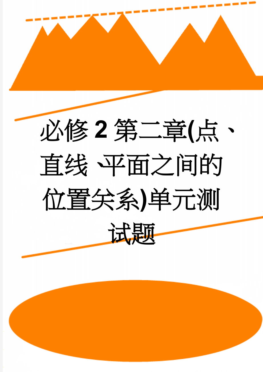 必修2第二章(点、直线、平面之间的位置关系)单元测试题(3页).doc_第1页