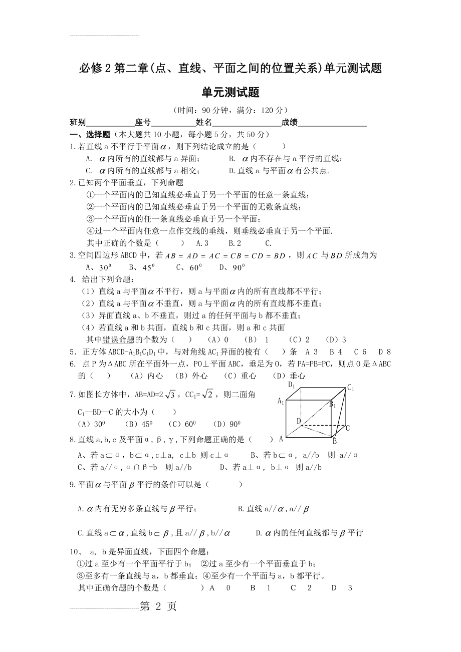 必修2第二章(点、直线、平面之间的位置关系)单元测试题(3页).doc_第2页