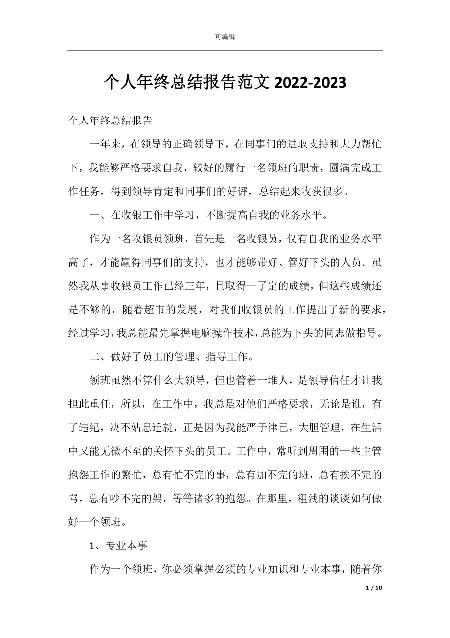 个人年终总结报告范文2022-2023.docx_第1页