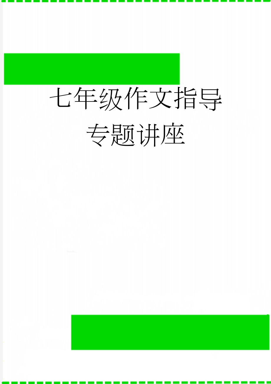 七年级作文指导专题讲座(19页).doc_第1页