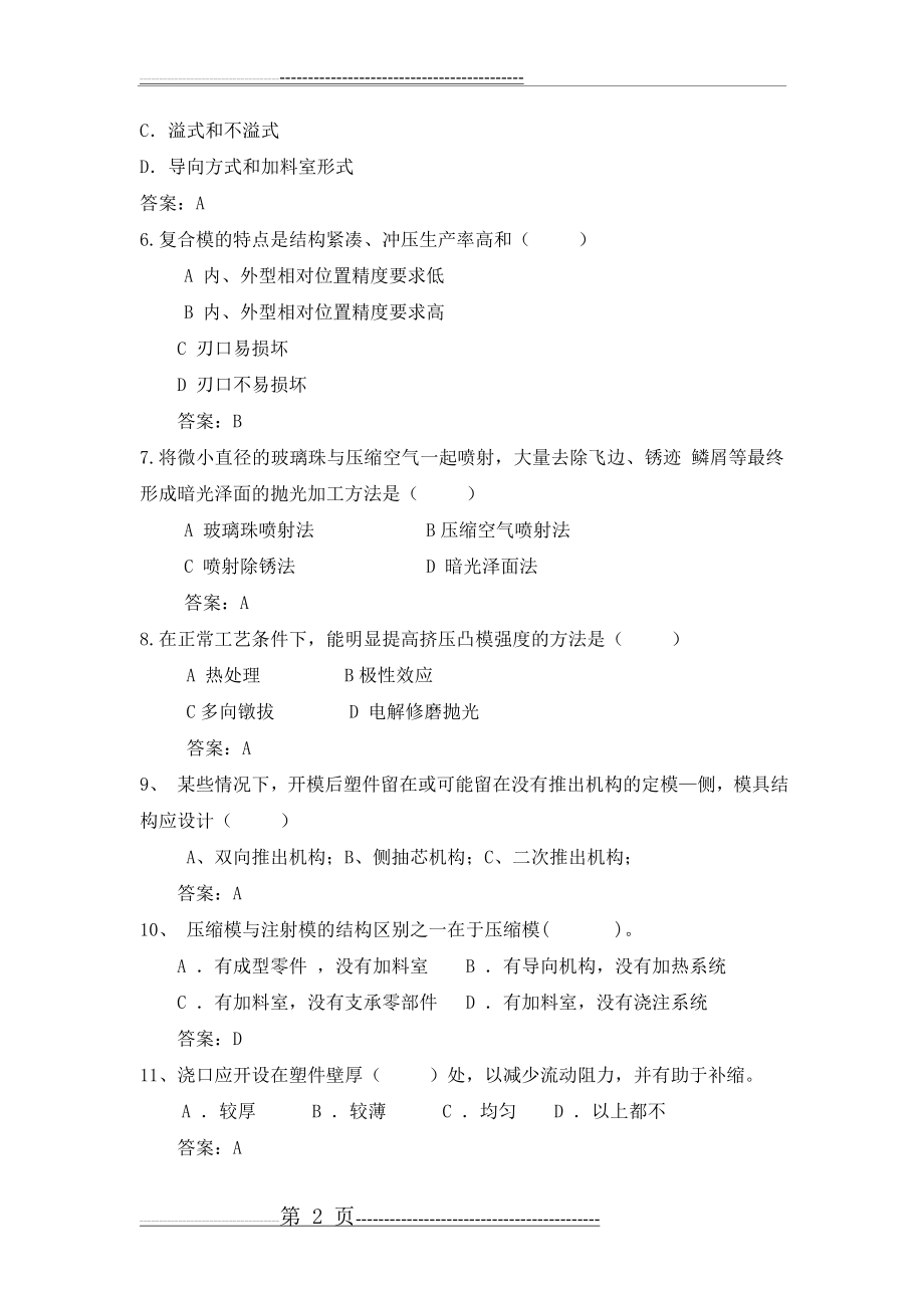 模具维修工考试试题与答案(一)(6页).doc_第2页