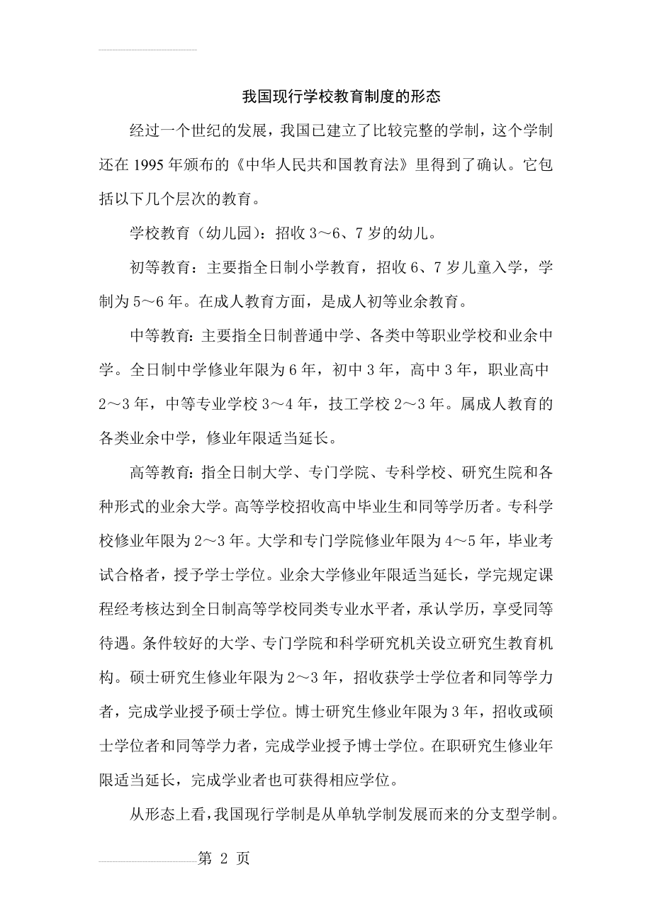 我国现行学校教育制度的形态(3页).doc_第2页