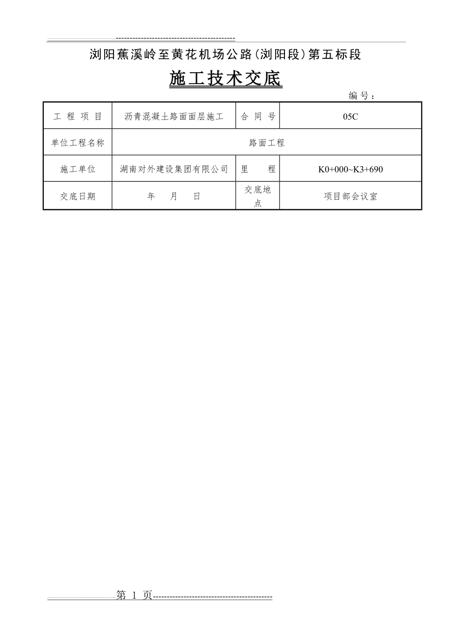 沥青路面施工技术交底(路面面层)(10页).doc_第1页